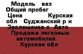  › Модель ­ ваз 21150 › Общий пробег ­ 130 000 › Цена ­ 95 000 - Курская обл., Суджанский р-н, Заолешенка с. Авто » Продажа легковых автомобилей   . Курская обл.